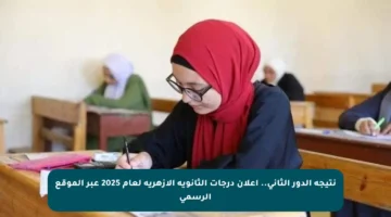 نتيجة الدور الثاني.. إعلان درجات الثانوية الأزهرية لعام 2025 عبر الموقع الرسمي